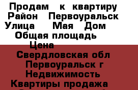 Продам 3-к. квартиру › Район ­ Первоуральск › Улица ­ 1 Мая › Дом ­ 11 › Общая площадь ­ 77 › Цена ­ 2 800 000 - Свердловская обл., Первоуральск г. Недвижимость » Квартиры продажа   . Свердловская обл.,Первоуральск г.